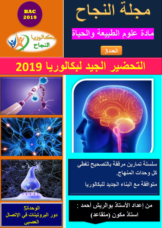 العدد 03 : مجلة النجاح تحضير بكالوريا علوم طبيعية - للأستاذ أحمد بوالريش %25D8%25A7%25D9%2584%25D8%25B9%25D8%25AF%25D8%25AF%2B03%2B%2B%25D9%2585%25D8%25AC%25D9%2584%25D8%25A9%2B%25D8%25A7%25D9%2584%25D9%2586%25D8%25AC%25D8%25A7%25D8%25AD%2B%25D8%25AA%25D8%25AD%25D8%25B6%25D9%258A%25D8%25B1%2B%25D8%25A8%25D9%2583%25D8%25A7%25D9%2584%25D9%2588%25D8%25B1%25D9%258A%25D8%25A7%2B%25D8%25B9%25D9%2584%25D9%2588%25D9%2585%2B%25D8%25B7%25D8%25A8%25D9%258A%25D8%25B9%25D9%258A%25D8%25A9%2B-%2B%25D9%2584%25D9%2584%25D8%25A3%25D8%25B3%25D8%25AA%25D8%25A7%25D8%25B0%2B%25D8%25A3%25D8%25AD%25D9%2585%25D8%25AF%2B%25D8%25A8%25D9%2588%25D8%25A7%25D9%2584%25D8%25B1%25D9%258A%25D8%25B4