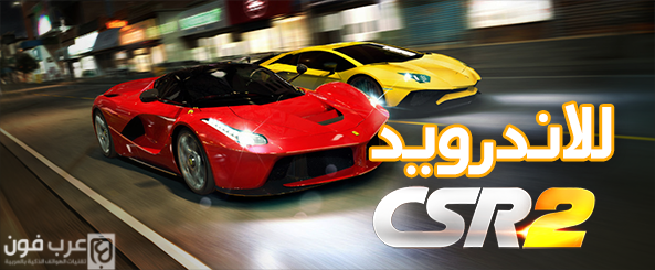 تحميل لعبة csr racing 2 مهكرة آخر اصدار للاندرويد