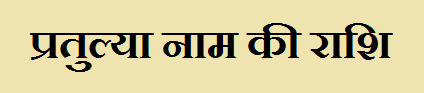 Pratulya Name Rashi