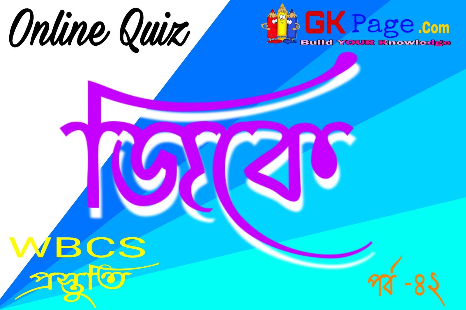 Mock Test on General Knowledge in Bengali Life Science Quiz in