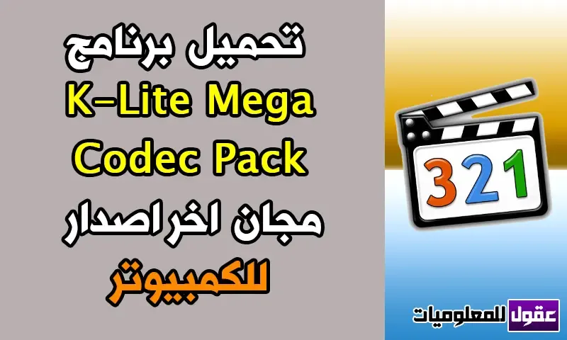 تحميل برنامج K-Lite Mega Codec Pack