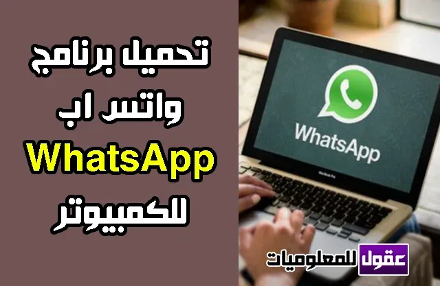 تحميل برنامج واتس اب للكمبيوتر 2020 WhatsApp For Computer
