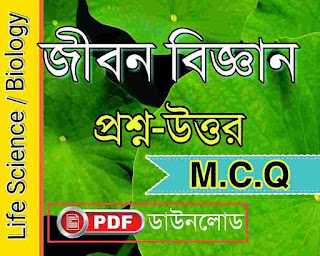 life science MCQ GK pdf in bengali for all competitive exam
