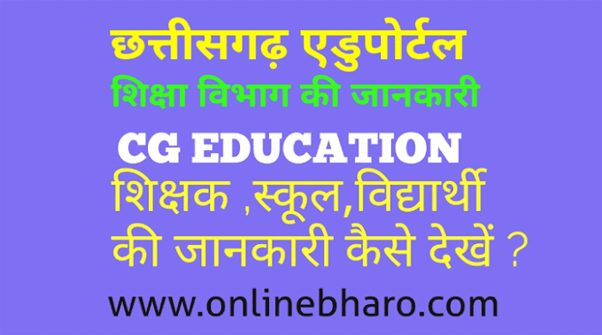 Education Portal Cg : छत्तीसगढ़ के स्कूल और शिक्षकों की जानकारी | स्कूलों में कार्यरत और रिक्त पद देखें 