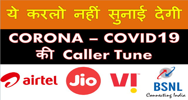 How To Stop CORONA CoVID-19 Caller Tune | à¤à¤¸à¥ à¤¬à¤à¤¦ à¤à¤°à¥ CORONA à¤à¥ Caller Tune 