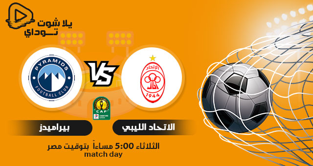 نتيجة مباراة بيراميدز والاتحاد الليبي اليوم 22-12-2020 في الكونفدرالية الافريقية