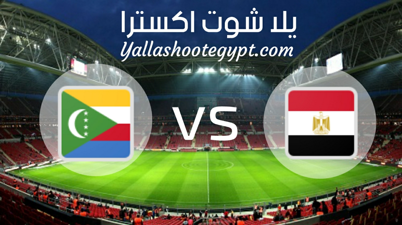 مشاهدة مباراة مصر وجزر القمر بث مباشر اليوم بتاريخ 29/3/2021 في تصفيات كأس أمم أفريقيا