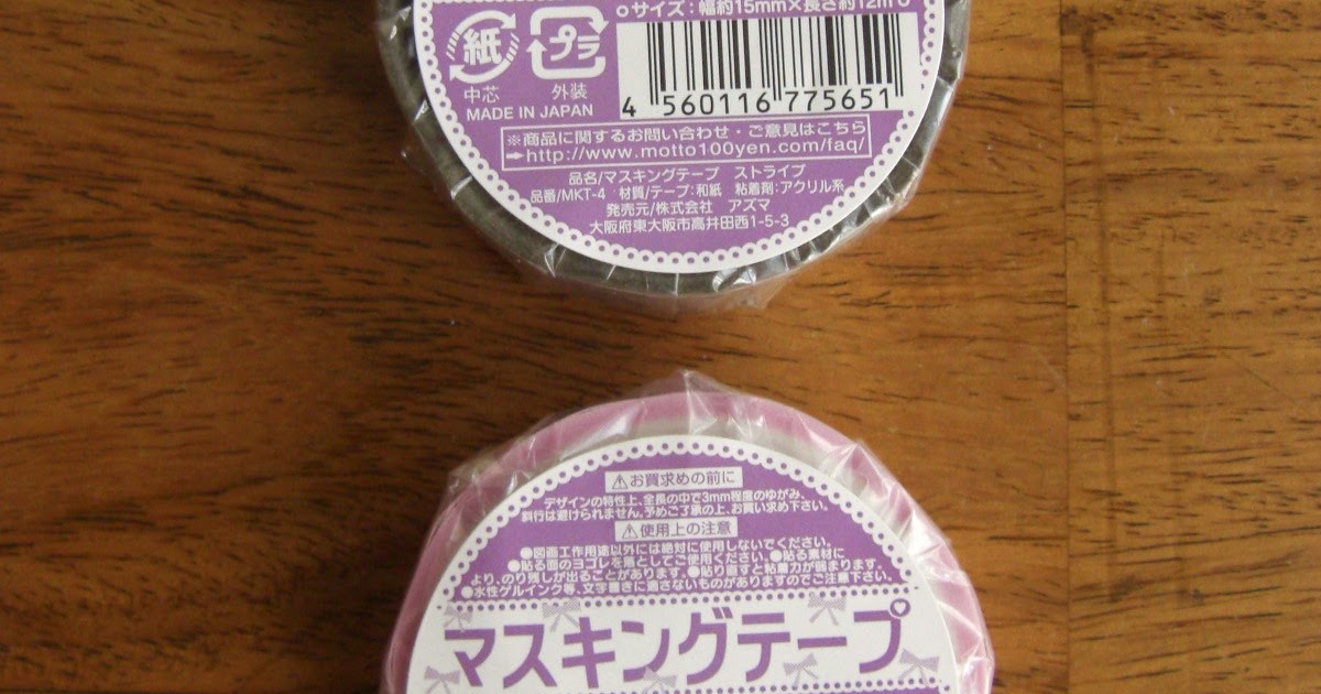 東海道（HN）の小さな日常: 100円ショップの新しいマスキング・テープを比較する