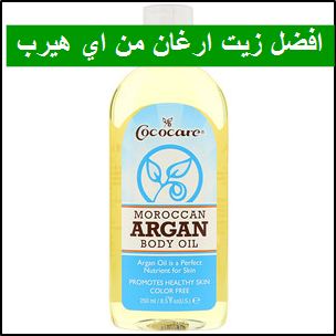 افضل زيت ارغان من اي هيرب هو زيت الاركان المغربي من اي هيرب افضل منتجات من الصيدلية اي هيرب غسول شامبوسيروم كريم لوشن تونرللبشرة للشعر للجسم