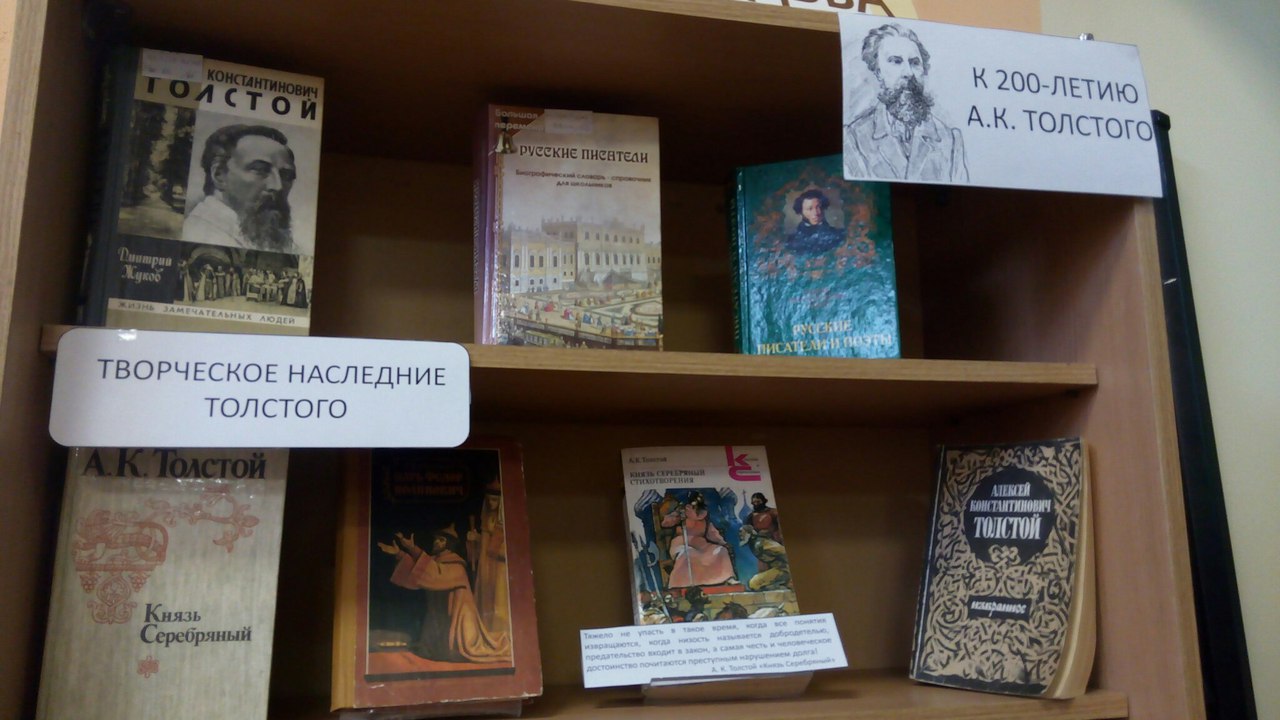 выставка книг л н толстого. книжная выставка алексея константиновича толстого. книжная выставка алексея константиновича толстого. подготовьте выставку книг толстого. к.