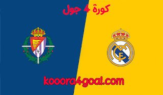 موعد مباراة ريال مدريد وبلد الوليد كورة 4 جول في الدوري الإسباني والقنوات الناقلة