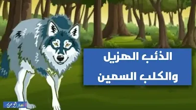 قصة للأطفال قبل النوم - الذئب الهزيل والكلب السمين، قصة مفيدة ومسلية