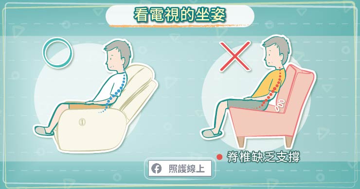 看電視的坐姿