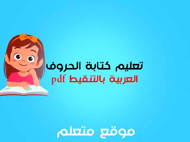 كراسة تدريبات تعلم كتابة الحروف العربية بالتنقيط pdf