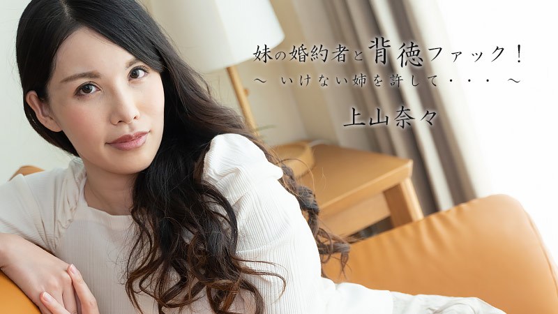 HEYZO 2449 Kamiyama Nana My Sister’s Fiance -Please Forgive Me For My Betrayal