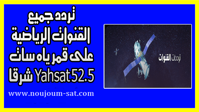 تردد جميع القنوات الرياضية على قمر ياه سات Yahsat 52.5 شرق 