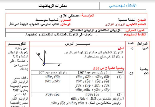 تحضير درس الزاويتان المتتامتان و الزاويتان المتكاملتان للسنة الثانية متوسط