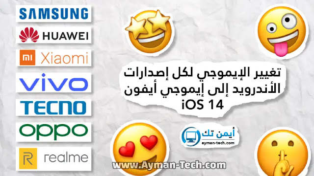 تغيير إيموجي هواتف أندرويد إلى إيموجي أيفون ios 14 بدون حاسوب أو روت طريقة تحويل ايموجي الأندرويد إلى ايفون بدون روت