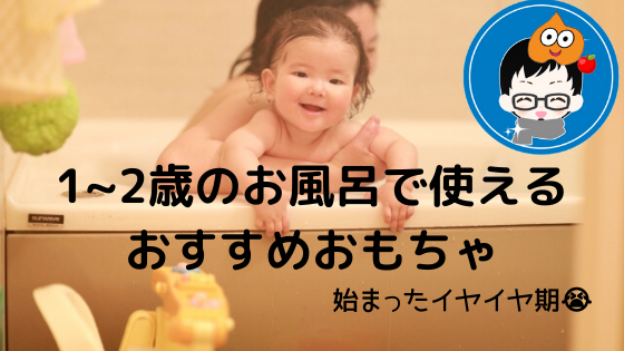 1歳 2歳児までの子供がお風呂で遊べるおすすめおもちゃ すらぱぱの雑記ブログ 子育てパパ