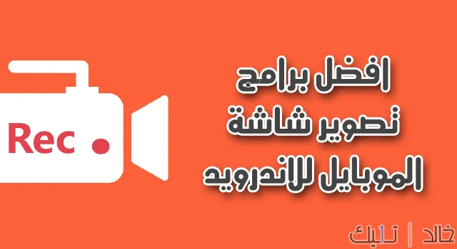 افضل برنامج تصوير الشاشه فيديو لجميع أجهزة أندرويد بدون روت Screen Recorder 2020 افضل برنامج تصوير الشاشه فيديو لجميع أجهزة أندرويد بدون روت Screen Recorder 2020