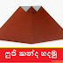 ෆුජි කන්ද හදමු (Origami Fuji Mountain)