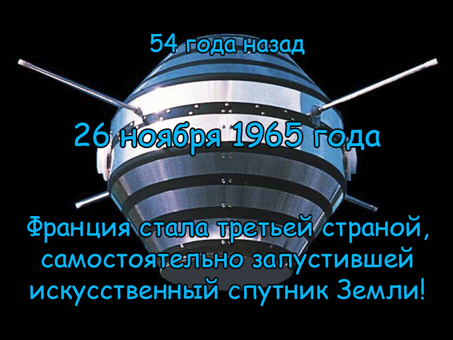 Какая страна первая запустила спутник земли. Спутник Франции первый. Французские космические аппараты. 26 Ноября 1965-первый французский ИСЗ "Астерикс-1".. Спутник 1965.
