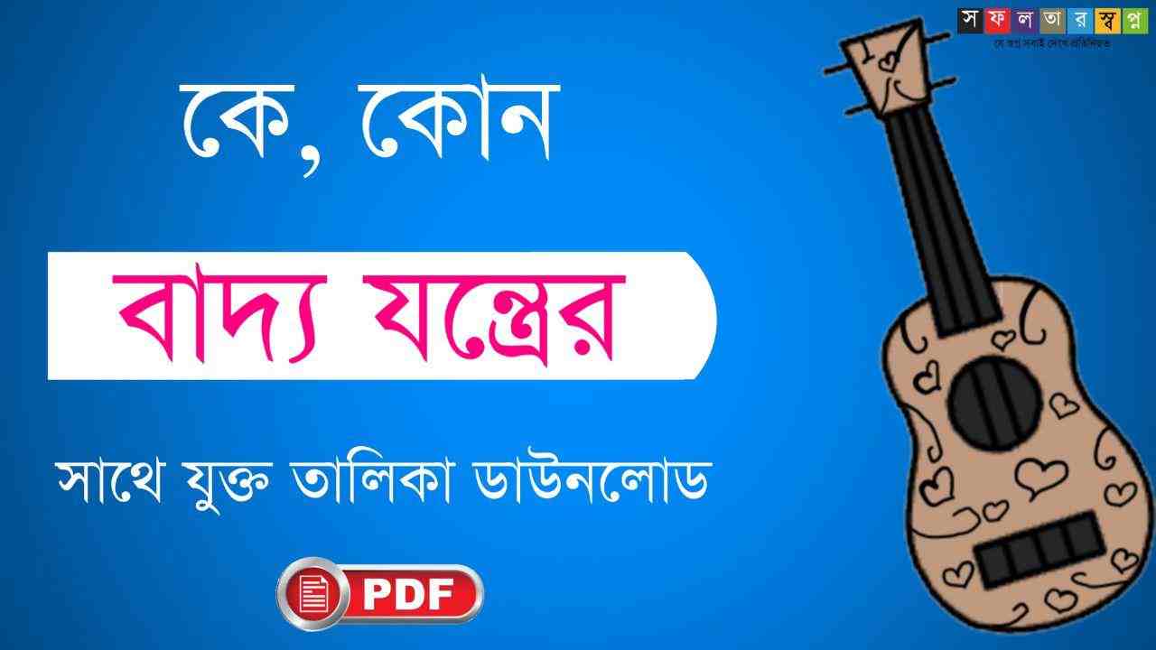 কে কোন বাদ্যযন্ত্রের সাথে যুক্ত তালিকা PDF