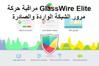 GlassWire Elite 2-2-21 مراقبة حركة مرور الشبكة الواردة والصادرة