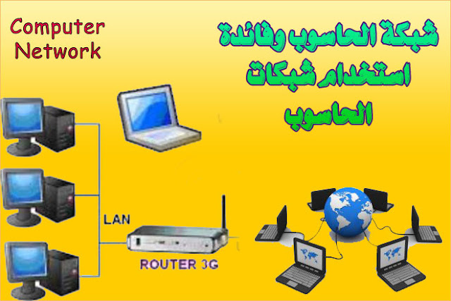 شبكه الحاسب الشخصيه هي مجموعه من شبكات الحاسب المدنيه