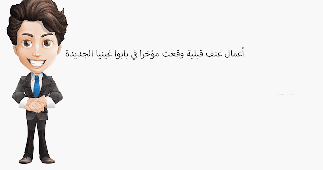 أعمال عنف قبلية وقعت مؤخرا في بابوا غينيا الجديدة