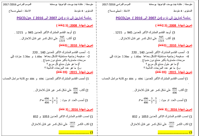 سلسلة تمارين شهادة التعليم المتوسط حول القاسم المشترك الاكبر لعددين من 2007 الى 2016 %25D8%25B3%25D9%2584%25D8%25B3%25D9%2584%25D8%25A9%2B%25D8%25AA%25D9%2585%25D8%25A7%25D8%25B1%25D9%258A%25D9%2586%2B%25D8%25B4%25D9%2587%25D8%25A7%25D8%25AF%25D8%25A9%2B%25D8%25A7%25D9%2584%25D8%25AA%25D8%25B9%25D9%2584%25D9%258A%25D9%2585%2B%25D8%25A7%25D9%2584%25D9%2585%25D8%25AA%25D9%2588%25D8%25B3%25D8%25B7%2B%25D8%25AD%25D9%2588%25D9%2584%2B%25D8%25A7%25D9%2584%25D9%2582%25D8%25A7%25D8%25B3%25D9%2585%2B%25D8%25A7%25D9%2584%25D9%2585%25D8%25B4%25D8%25AA%25D8%25B1%25D9%2583%2B%25D8%25A7%25D9%2584%25D8%25A7%25D9%2583%25D8%25A8%25D8%25B1%2B%25D9%2584%25D8%25B9%25D8%25AF%25D8%25AF%25D9%258A%25D9%2586%2B%25D9%2585%25D9%2586%2B2007%2B%25D8%25A7%25D9%2584%25D9%2589%2B2016