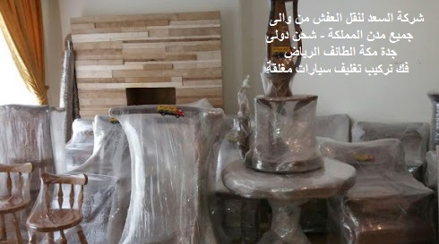 شركة نقل عفش من الرياض الي الطائف , نقل عفش من الرياض الى الطائف , شركات نقل عفش من الرياض الى الطائف , تكلفة نقل العفش من الرياض الي الطائف , شركة شحن من الرياض الى الطائف , شحن من الرياض الى الطائف , سيارة نقل عفش صغيرة , اسعار الشحن من الرياض الى الطائف , نقل اثاث من الرياض للطائف , شركة نقل اثاث من الرياض للطائف , شركة نقل اثاث من الرياض الي الطائف , ارخص شركة شحن من الرياض للطائف , شركة نقل عفش , نقل عفش من الرياض للطائف , فك , تركيب , تغليف , نقل عفش مع التغليف , ارخص شركة نقل عفش , دينا نقل عفش , فك وتركيب , نقل أثاث بالطائف , نقل اثاث من الرياض , نقل اثاث داخل بالرياض , نقل عفش فى الرياض , نقل عفش الرياض , نقل عفش خارج الرياض , اسعار نقل عفش خارج الرياض , كم سعر نقل العفش من الرياض الى الطائف , أسعار الشحن من الرياض الى الطائف , ارقام شركات نقل عفش بالرياض , سيارات نقل عفش بالرياض , نقل اثاث بالرياض شركة نقل عفش من الرياض الي الطائف , نقل عفش من الرياض الى الطائف , شركات نقل عفش من الرياض الى الطائف , تكلفة نقل العفش من الرياض الي الطائف , شركة شحن من الرياض الى الطائف , شحن من الرياض الى الطائف , سيارة نقل عفش صغيرة , اسعار الشحن من الرياض الى الطائف , نقل اثاث من الرياض للطائف , شركة نقل اثاث من الرياض للطائف , شركة نقل اثاث من الرياض الي الطائف , ارخص شركة شحن من الرياض للطائف , شركة نقل عفش , نقل عفش من الرياض للطائف , فك , تركيب , تغليف , نقل عفش مع التغليف , ارخص شركة نقل عفش , دينا نقل عفش , فك وتركيب , نقل أثاث بالطائف , نقل اثاث من الرياض , نقل اثاث داخل بالرياض , نقل عفش فى الرياض , نقل عفش الرياض , نقل عفش خارج الرياض , اسعار نقل عفش خارج الرياض , كم سعر نقل العفش من الرياض الى الطائف , أسعار الشحن من الرياض الى الطائف , ارقام شركات نقل عفش بالرياض , سيارات نقل عفش بالرياض , نقل اثاث بالرياض