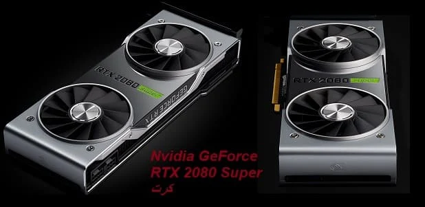 كرت Nvidia GeForce RTX 2080 Super