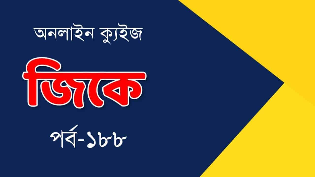 Competitive Exam GK Mocktest in Bengali