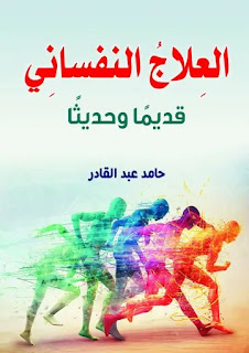 كتاب العلاج النفساني قديمًا وحديثًا