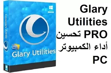 Glary Utilities PRO 5-156 تحسين أداء الكمبيوتر PC
