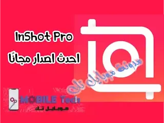 تنزيل تطبيق Inshot Pro