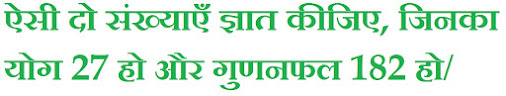 द्विघात समीकरणों के मूल ऐसी दो संख्याएँ ज्ञात कीजिए, जिनका योग 27 हो और गुणनफल 182 हो/ ax2 + bx + c = 0 dwighat samikaran, dwighat samikaran formula, dighat samikaran, dwighat samikaran questions, dighat samikaran class 10th, द्विघात समीकरण, dighat bahupaddighat, samikaran in English, dvighati sutra, dwighat, ax2 + bx + c = 0, द्विघात समीकरण उदाहरण, द्विघात समीकरण pdf, द्विघात समीकरण प्रश्न, द्विघात समीकरण in hindi, द्विघात समीकरण के सवाल, द्विघात समीकरण क्लास 10th, द्विघात समीकरण सूत्र pdf, द्विघात समीकरण के मूल ज्ञात करना, द्विघात समीकरण in English, NCERT Solutions for Mathematics Class 10th, UP Board कक्षा 10 गणित, rkmsb.blogspot.com, NCERT10, class10, कक्षा 10, #rkmschannel, #NCERT10, ranjeet kumar, ranjeetsir, द्विघात समीकरण के मूलों की प्रकृति, द्विघात समीकरण के मूलों की प्रकृति ज्ञात कीजिए, द्विघात समीकरण के मूल ज्ञात करना, द्विघात समीकरण के मूलों की प्रकृति, द्विघात समीकरण के मूल, द्विघात समीकरण के मूल होते हैं, द्विघात समीकरण के बारे में, द्विघात समीकरण मैथ, द्विघात समीकरणों के मूल, samikaran ke mool, roots of the equation, roots of the quadratic equation, roots of the throne, roots of the cubic equation, roots of the plant, roots of the equation formula, roots of the tree, roots of the polynomial, roots of the plant we eat, roots of the hair, Quadratic Equations, quadratic equation formula, quadratic equations questions, quadratic equations for bank po, quadratic equations class 10, quadratic equations pdf, quadratic equation, quadratic equations examples, quadratic equations solver, quadratic equations solutions, quadratic equation in hindi, quadratic equation calculator, quadratic equation questions pdf, What are the 4 ways to solve a quadratic equation?, How do I solve quadratic equations?, Which is the quadratic formula?, What is the easiest way to solve a quadratic equation?, What are 3 ways to solve a quadratic equation?, What are the ways to solve a quadratic equation?, How do you solve a quadratic equation using the quadratic formula?, What are the steps in solving quadratic equation?, Why is the quadratic formula?, Who proved the quadratic formula?, How do you find quadratic equation?, How do you solve quadratic equations with fractions?, What is the easiest way to find the roots of a quadratic equation?, When can you use the root method to solve a quadratic equation?, What are the four methods of factoring?, What are the types of quadratic equations?, How do you solve quadratic equations by taking square roots?, How do you solve quadratic equations by factoring?, What is Formula method?, How do you simplify quadratic equations?, How do you solve quadratic equations on a calculator?, When should you use the quadratic formula?, What is Dharacharya formula?,