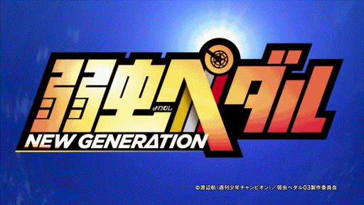 Joeschmo's Gears and Grounds: Yowamushi Pedal - Limit Break - Episode 17 -  10 Second Anime