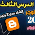 انشاء مدونة بلوجر blogger 2020 |دورة بلوجر 2020 | الدرس الثالث التسجيل blogger انشاء مدونة بلوجر blogger 2020 |دورة بلوجر 2020 | الدرس الثالث التسجيل blogger