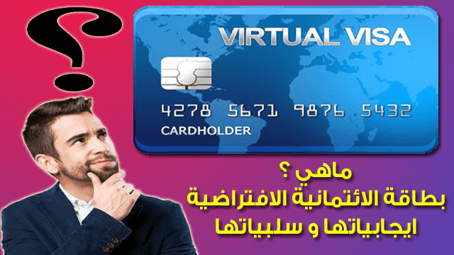 ما هي بطاقات الائتمان الافتراضية Virtual Credit Cards