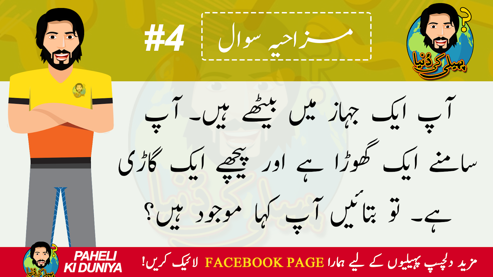 Funny Paheliyan in Urdu with Answer