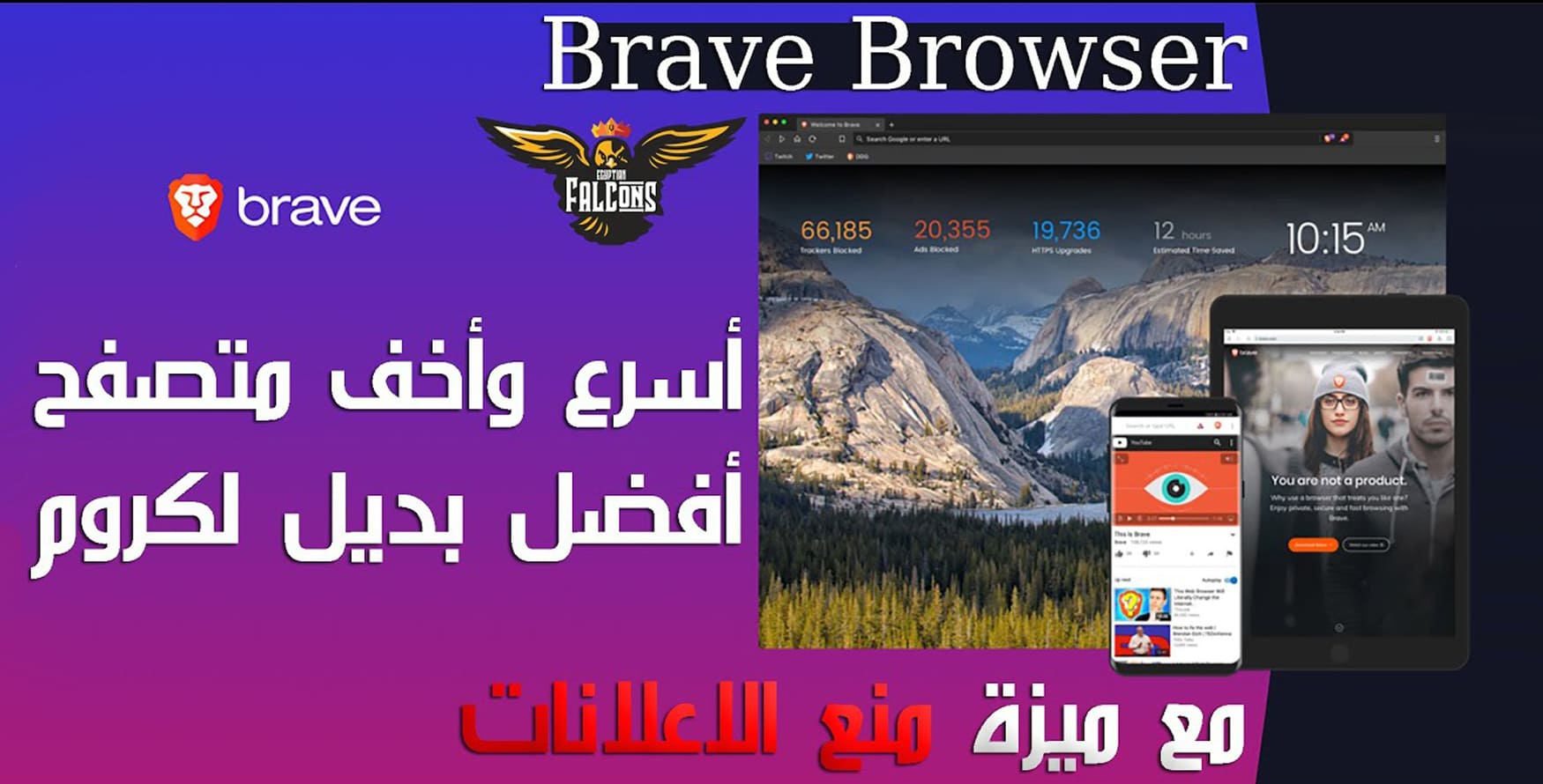 حل مشكلة بطئ متصفح كروم وأفضل وأسرع متصفح بديل Brave Browser شرح مميزاته حل مشكلة بطئ متصفح كروم وأفضل وأسرع متصفح بديل Brave Browser شرح مميزاته