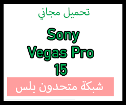 تحميل برنامج Sony Vegas Pro 15 مفعل مدى الحياة مجاناً