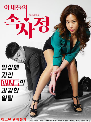 Inside Wives’ Affairs – 아내들의 속사정