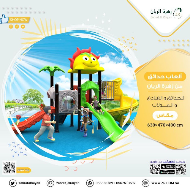 مراجيح /زحاليق/العاب حدائق/زحاليق مائيه تخفيضات على العاب الحدائق مراجيح /زحاليق/العاب حدائق/زحاليق مائيه تخفيضات على العاب الحدائق