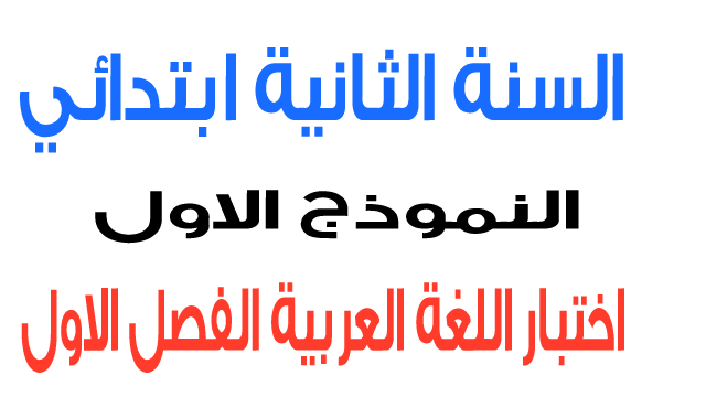 اختبار 1 في اللغة العربية الفصل الأول السنة الثانية ابتدائي