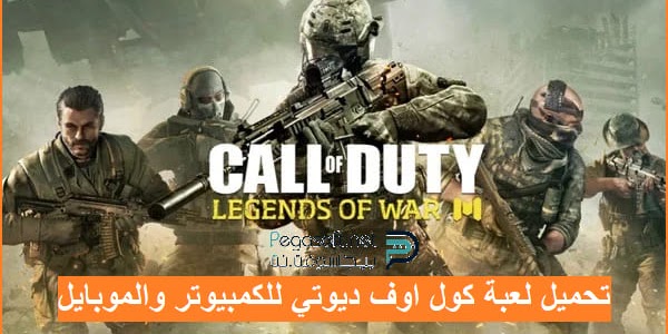 تحميل لعبة كول اوف ديوتي 2022 call of duty مجانا جميع المواسم بيجا سوفت تحميل لعبة كول اوف ديوتي 2022 call of duty مجانا جميع المواسم بيجا سوفت
