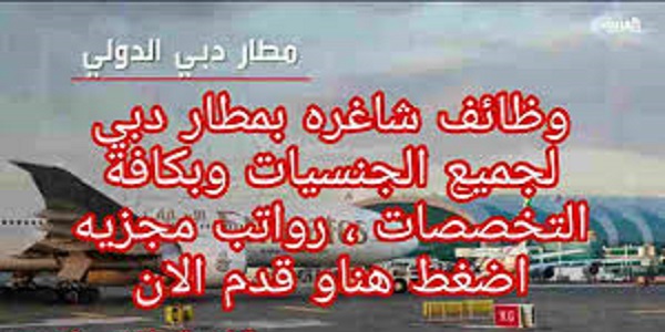 وظائف شاغرة في مطار دبي الدولى لكل الجنسیات بالامارات 2020 وظائف شاغرة في مطار دبي الدولى لكل الجنسیات بالامارات 2020