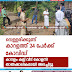 വെള്ളരിക്കുണ്ട്  കാറളത്ത്‌ 24 പേർക്ക്  കോവിഡ് കാറളം കല്ല് വീട് കോളനി  താൽക്കാലികമായി അടച്ചിട്ടു